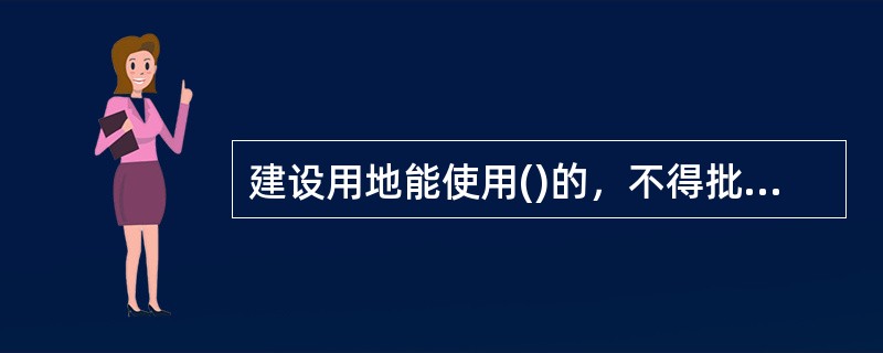 建设用地能使用()的，不得批准占用农用地。