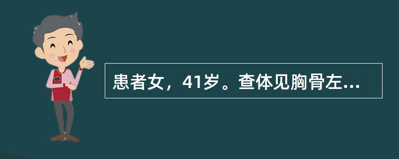 患者女，41岁。查体见胸骨左缘第3～4肋间异常搏动。其诊断可能是（）