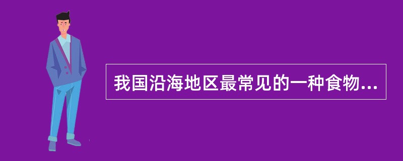 我国沿海地区最常见的一种食物中毒由何种菌所致（）.