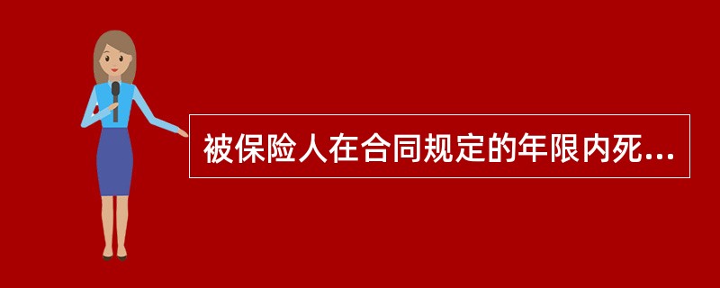 被保险人在合同规定的年限内死亡，或在合同规定时点仍生存，保险人均按照合同规定给付