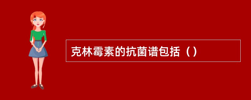克林霉素的抗菌谱包括（）