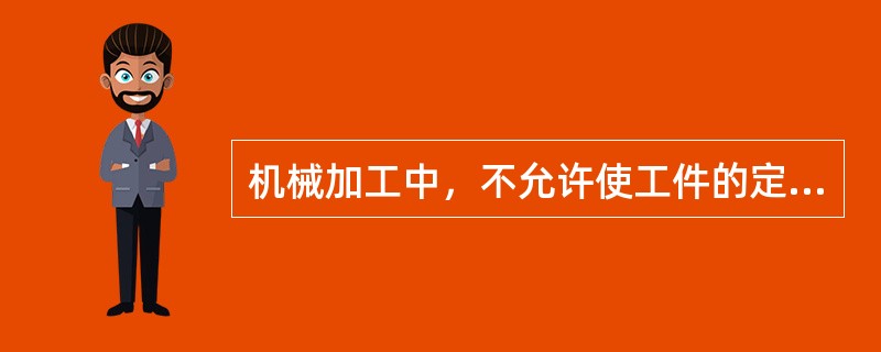 机械加工中，不允许使工件的定位方式采用过定位。