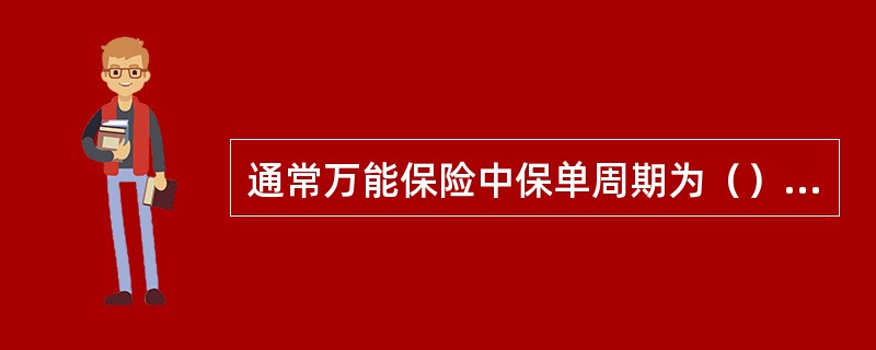 通常万能保险中保单周期为（）个月。