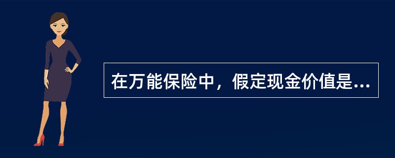 在万能保险中，假定现金价值是逐年递增的，给付B方式的净风险保费变化情况是（）。