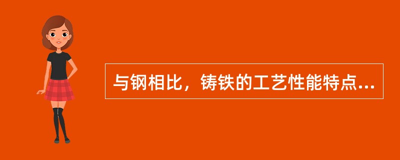 与钢相比，铸铁的工艺性能特点是（）。