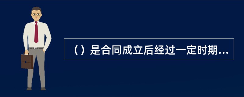 （）是合同成立后经过一定时期或达到一定年龄后才开始给付的年金。