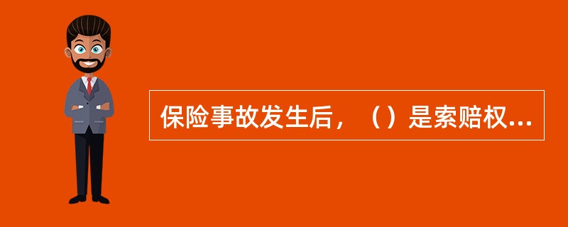 保险事故发生后，（）是索赔权利人向保险人索赔时应承担的提供证据的义务。