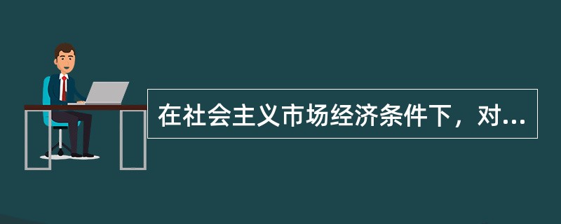 在社会主义市场经济条件下，对经济活动起调控作用的是市场机制，政府无需对经济指手划