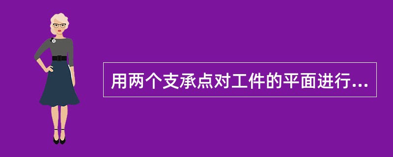 用两个支承点对工件的平面进行定位，能消除（）个自由度。