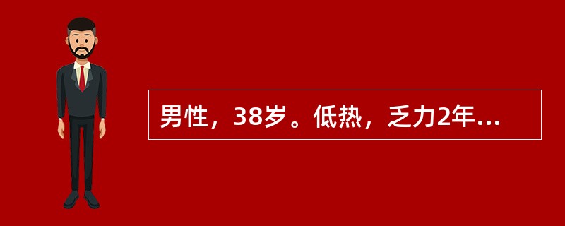 男性，38岁。低热，乏力2年，近半年四肢关节、肌肉酸痛，登3楼困难，同时在上眼睑