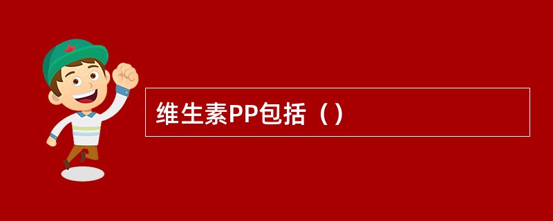 维生素PP包括（）