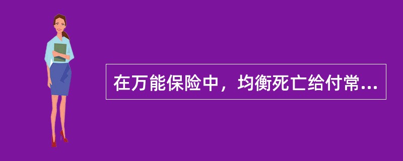 在万能保险中，均衡死亡给付常常是（）。