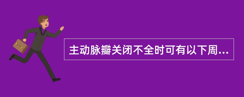 主动脉瓣关闭不全时可有以下周围血管征（）