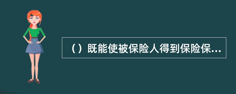 （）既能使被保险人得到保险保障，又能使保单持有人分享保险公司的经营成果。