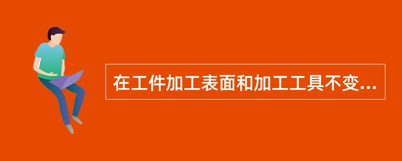 在工件加工表面和加工工具不变的情况下所连续完成的那一部分工序叫作工步。