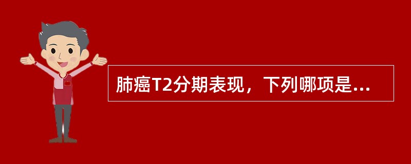 肺癌T2分期表现，下列哪项是错误的（）