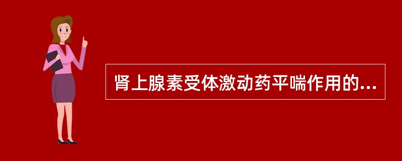 肾上腺素受体激动药平喘作用的特点（）
