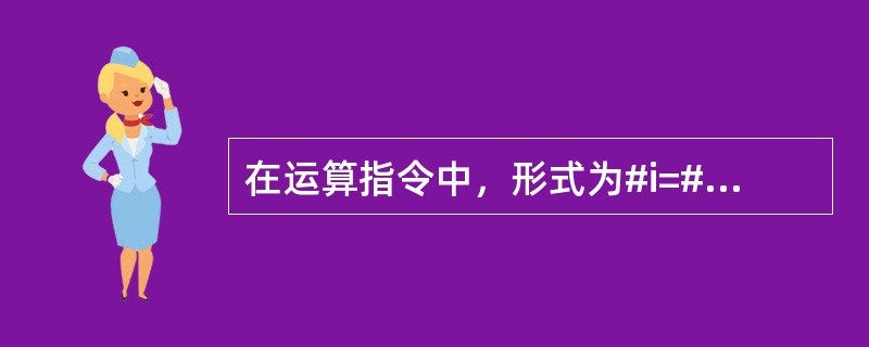 在运算指令中，形式为#i=#j代表的意义是倒数。