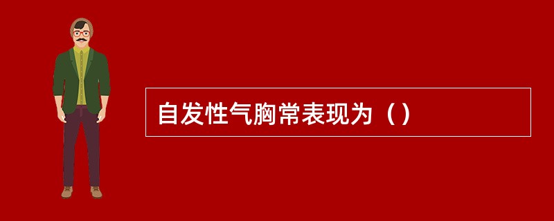 自发性气胸常表现为（）