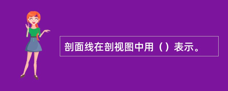 剖面线在剖视图中用（）表示。