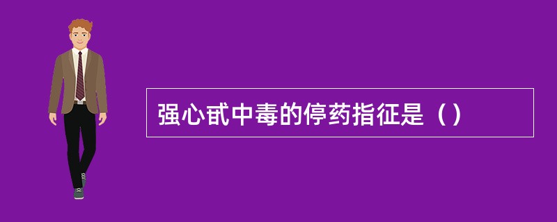 强心甙中毒的停药指征是（）