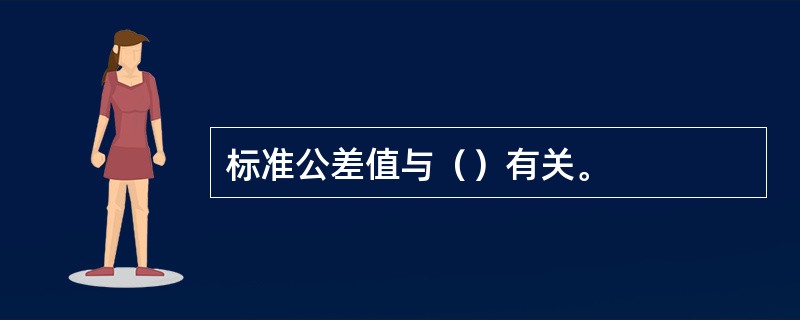 标准公差值与（）有关。