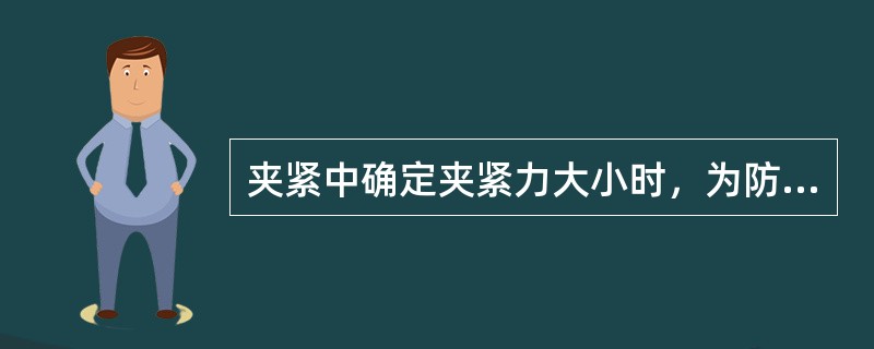 夹紧中确定夹紧力大小时，为防止变形最好状况是力（）。