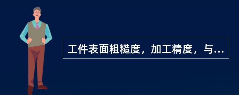 工件表面粗糙度，加工精度，与操作者选取的铣削用量