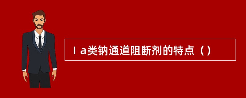 Ⅰa类钠通道阻断剂的特点（）