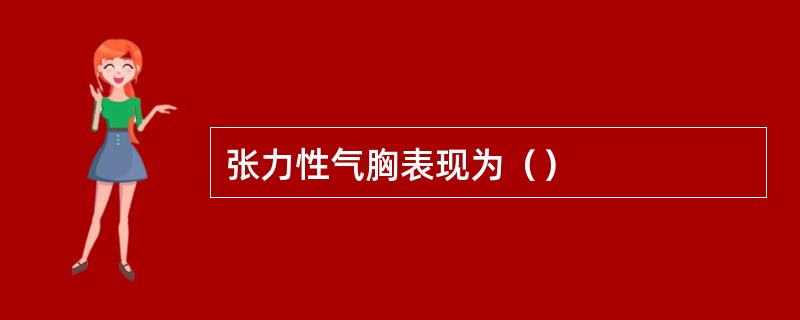 张力性气胸表现为（）