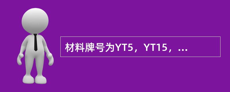 材料牌号为YT5，YT15，YT30等，其数字表示含碳化钛的百分率。