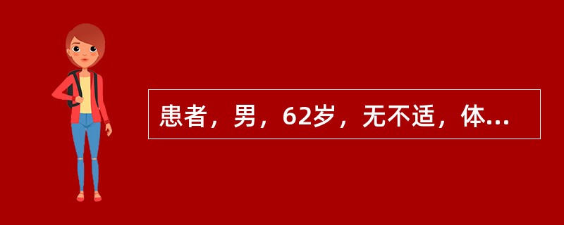 患者，男，62岁，无不适，体检时B超示：右侧肾脏皮质部见一圆形无回声区，壁薄、光