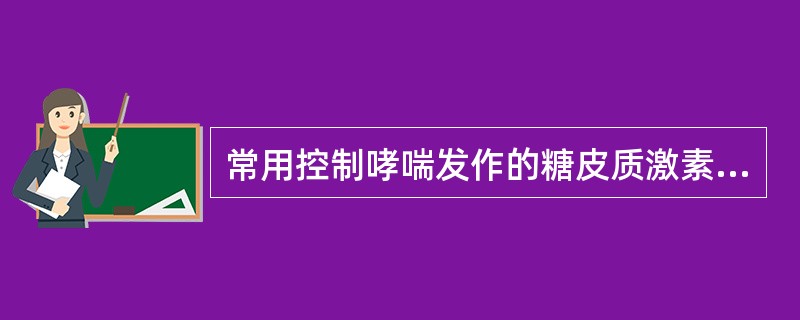 常用控制哮喘发作的糖皮质激素吸入剂是（）