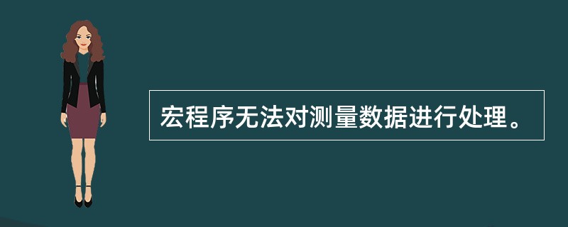 宏程序无法对测量数据进行处理。