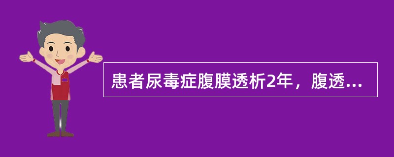 患者尿毒症腹膜透析2年，腹透治疗一直很顺利，1天前发现腹透液完全不能流出，其最大