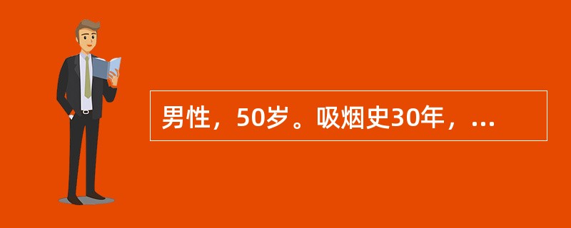 男性，50岁。吸烟史30年，刺激性咳嗽，痰中带血丝3周，X线胸片显示右肺门处阴影