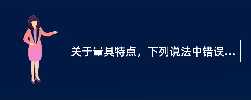 关于量具特点，下列说法中错误的是（）。