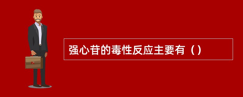 强心苷的毒性反应主要有（）