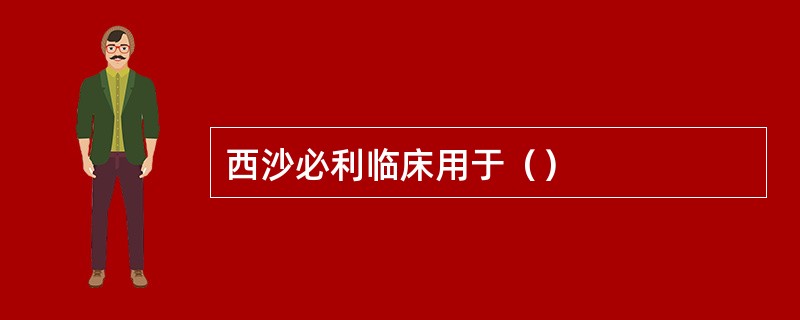 西沙必利临床用于（）