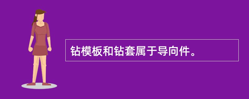 钻模板和钻套属于导向件。