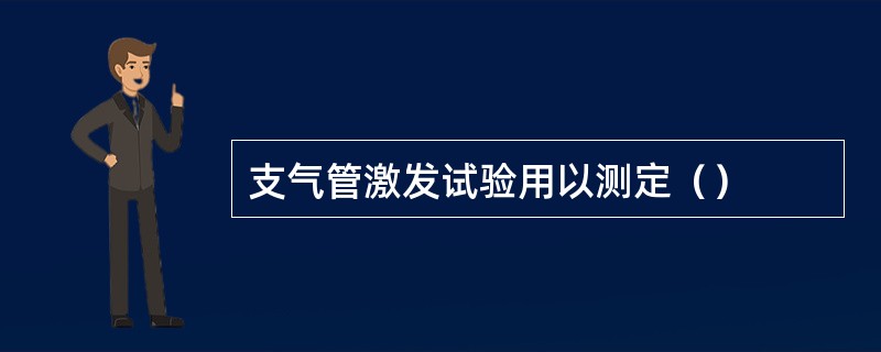 支气管激发试验用以测定（）