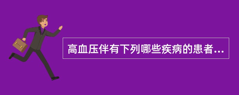 高血压伴有下列哪些疾病的患者不宜用普萘洛尔（）