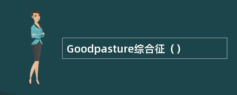 Goodpasture综合征（）