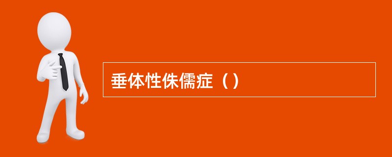 垂体性侏儒症（）