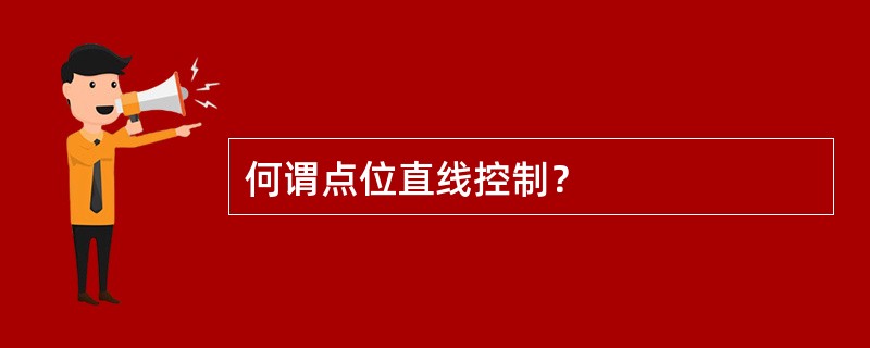 何谓点位直线控制？