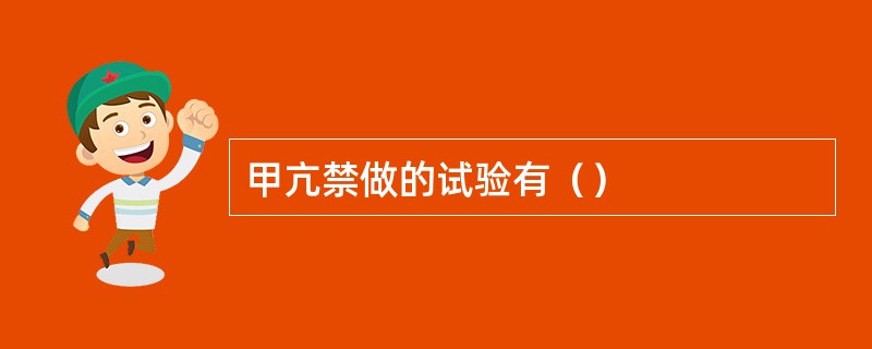 甲亢禁做的试验有（）