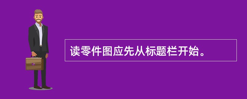 读零件图应先从标题栏开始。