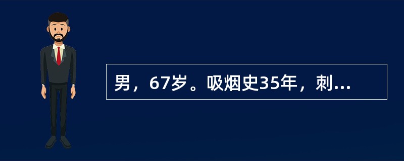 男，67岁。吸烟史35年，刺激性咳嗽，痰中带血丝1个月。胸片显示右肺门处分叶状肿