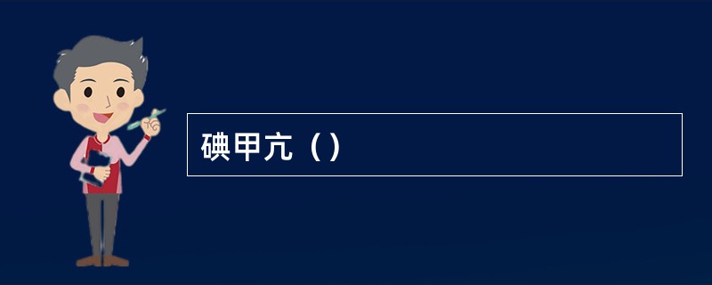 碘甲亢（）