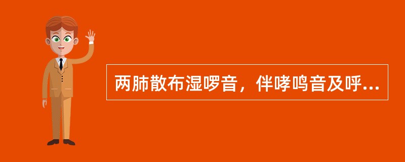 两肺散布湿啰音，伴哮鸣音及呼气相延长（）